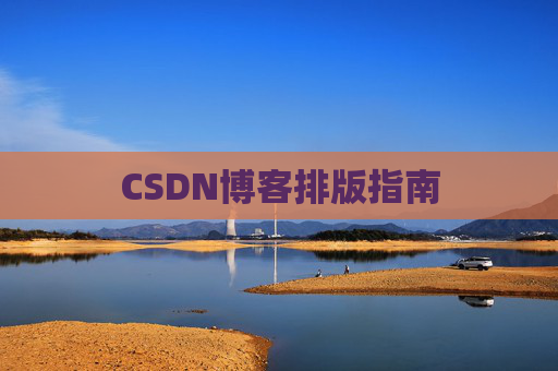 CSDN博客排版指南
